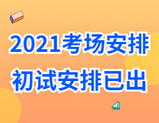 2021考研考場安排：多所大學的初試安排已出，二次安檢才能進考場？哪些學校可實地查看考場？