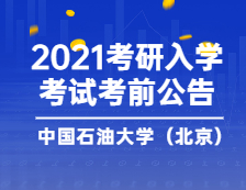 2021考研院校公告：2021年全國碩士研究生招生考試 中國石油大學(xué)（北京）考點(diǎn)考前公告（二）