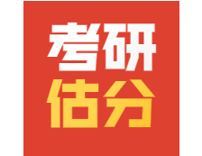 2021考研英語二在線預約精準估分！