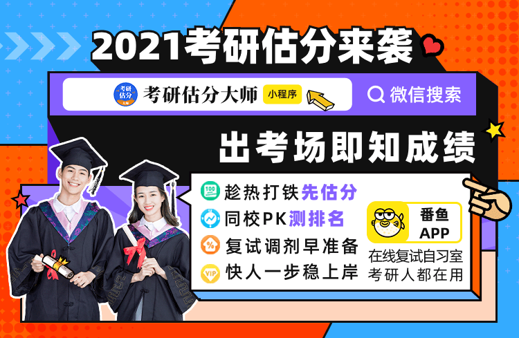 2021考研政治在線精準估分！