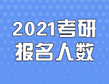 2021考研人數(shù)：定了，2021考研報名人數(shù)377萬，考研人數(shù)再創(chuàng)新高！