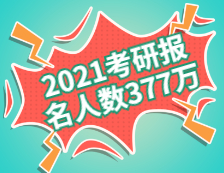 2021考研報名人數(shù)為377萬！（附歷年報名人數(shù)）