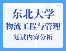 2021工程管理碩士復試：東北大學物流工程與管理復試科目、復試內容、復試差額比等復試相關內容分析