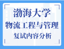 2021工程管理碩士復試：渤海大學物流工程與管理復試科目、復試內(nèi)容、復試差額比等復試相關(guān)內(nèi)容分析