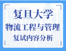 2021工程管理碩士復試：復旦大學物流工程與管理復試科目、復試內(nèi)容、復試差額比等復試相關(guān)內(nèi)容分析