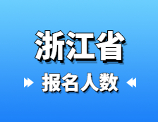 2021考研報(bào)名人數(shù)：浙江省2021年碩士研究生報(bào)考人數(shù)再創(chuàng)新高，較去年增加1.5萬(wàn)人！