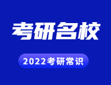 2022考研常識(shí)：考研為了就業(yè)？這些行業(yè)M校你得知道！