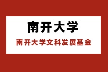 南開大學設千萬基金助人文社科發展！