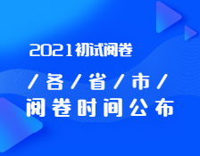 2021考研初試閱卷：各省市閱卷內幕曝光！你的試卷進行到哪一步了？
