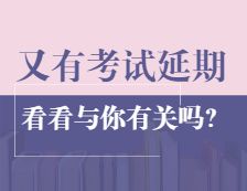 最新消息！這兩個地區教資面試和全國英語等級考試宣布延期或暫停
