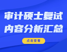 2021MAud復試：各院校審計碩士復試科目、復試內容、復試差額比等復試相關內容分析匯總