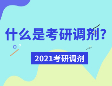 2021考研調劑：什么是考研調劑？