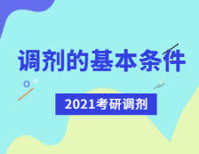 2021考研調劑：考研調劑有哪些基本條件？