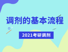 2021考研調劑：考研調劑流程有哪些？