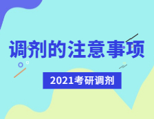 2021考研調劑：考研調劑有哪些注意事項？