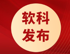 軟科最新發布！“雙一流”大學近四年就業率趨勢！疫情下起薪不降反升？