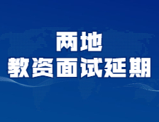 又有兩地考試延期！你的考試延期了嗎？