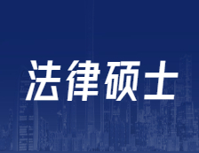 研招網發布：全國設246個專業學位點！法碩專碩解讀！