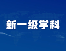 它們，有可能成為新的一級學科！