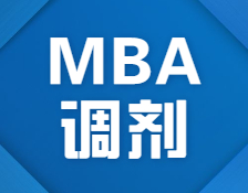 搶先看！2021北京首個接受MBA調劑的院校信息來了！