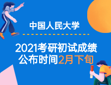 2021考研初試成績：中國人民公安大學2021年全國碩士研究生初試成績預計在2021年2月下旬公布