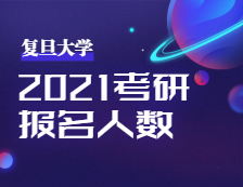 2021考研報名人數(shù)：復(fù)旦大學(xué)考點(diǎn)順利舉行2021年全國碩士研究生招生考試