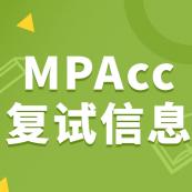 2021MPAcc復試：各院校會計碩士復試科目、復試內容、復試差額比等復試相關內容分析匯總