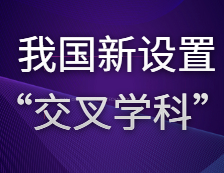 與哲學(xué)、經(jīng)濟(jì)學(xué)、理學(xué)、工學(xué)等傳統(tǒng)學(xué)科并肩——我國(guó)新設(shè)置“交叉學(xué)科”門類