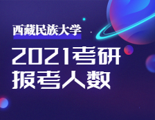 2021考研：西藏民族大學圓滿完成2021年全國碩士研究生招生考試初試工作