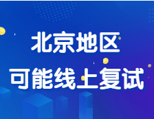 部分院校初試自命題閱卷已經(jīng)結(jié)束，北京地區(qū)可能會(huì)線上復(fù)試