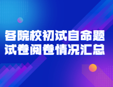 2021考研初試閱卷：全國各院校初試自命題試卷閱卷情況匯總（持續更新中）