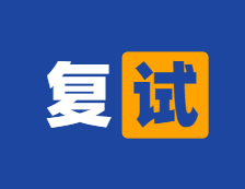 2021考研參考書目：中央財經(jīng)大學(xué)2021年碩士研究生復(fù)試專業(yè)課筆試參考書目