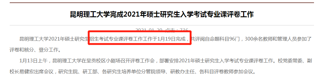 2021考研:21考研國家線最新消息來啦!多所高校自命題專業(yè)課閱卷結(jié)束!