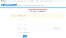 2021考研初試成績：復旦大學考研初試成績查詢入口開啟！初試成績已公布！