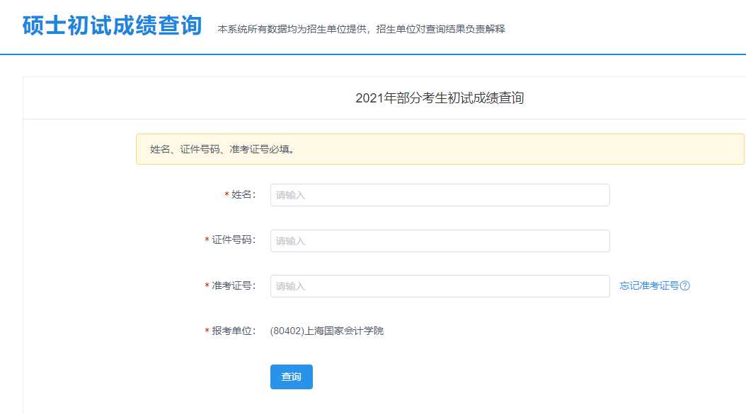 上海國家會計學院考研初試成績查詢入口開啟!