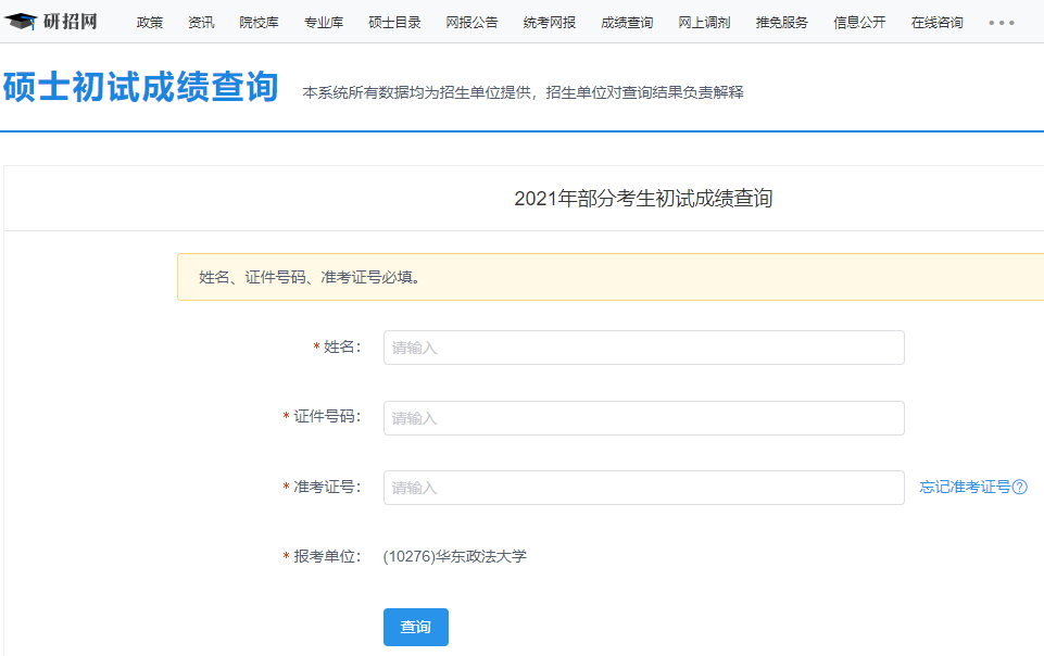 華東政法大學考研初試成績查詢?nèi)肟陂_啟！