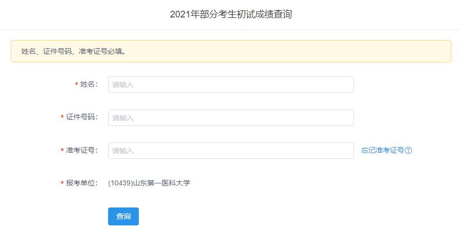 2021考研初試成績:山東第一醫(yī)科大學考研初試成績查詢?nèi)肟陂_啟!初試成績已公布!