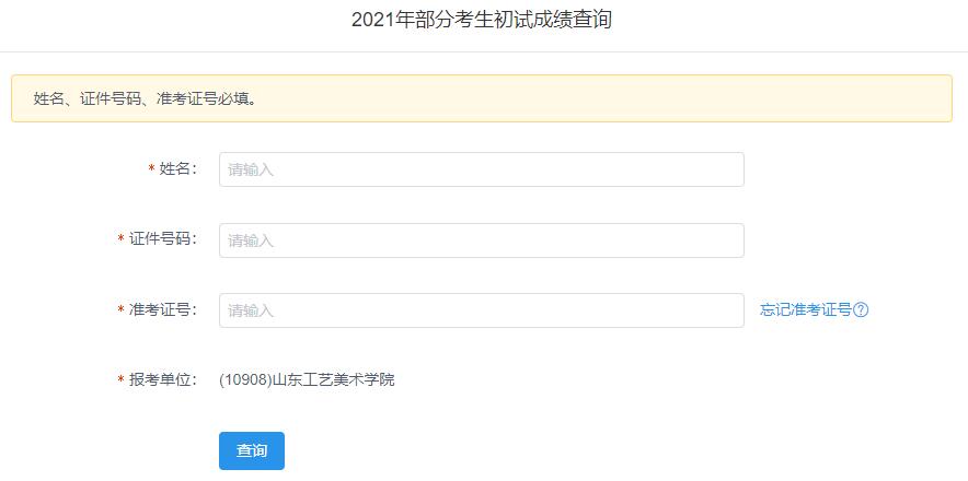 2021考研初試成績：山東工藝美術學院考研初試成績查詢入口開啟！初試成績已公布！