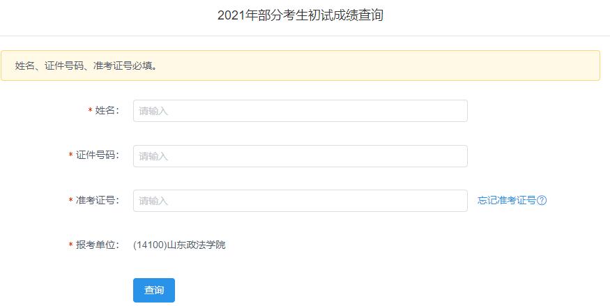 2021考研初試成績：山東政法學院考研初試成績查詢入口開啟！初試成績已公布！