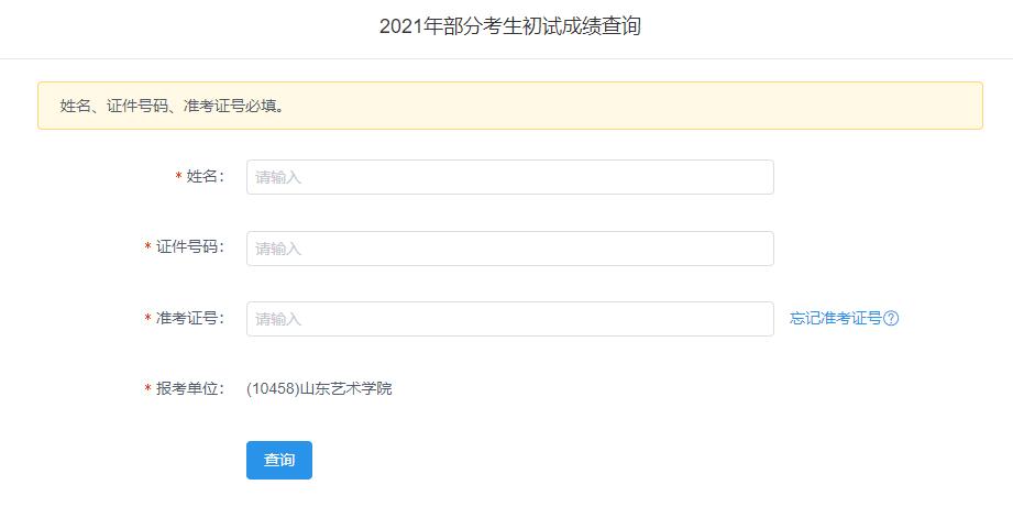 2021考研初試成績:山東藝術(shù)學(xué)院考研初試成績查詢?nèi)肟陂_啟!初試成績已公布!