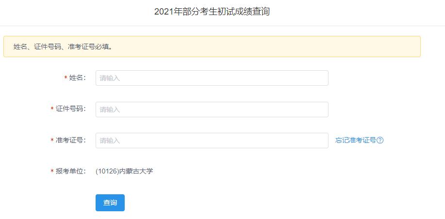 2021考研初試成績(jī)：內(nèi)蒙古大學(xué)考研初試成績(jī)查詢?nèi)肟陂_啟！初試成績(jī)已公布！