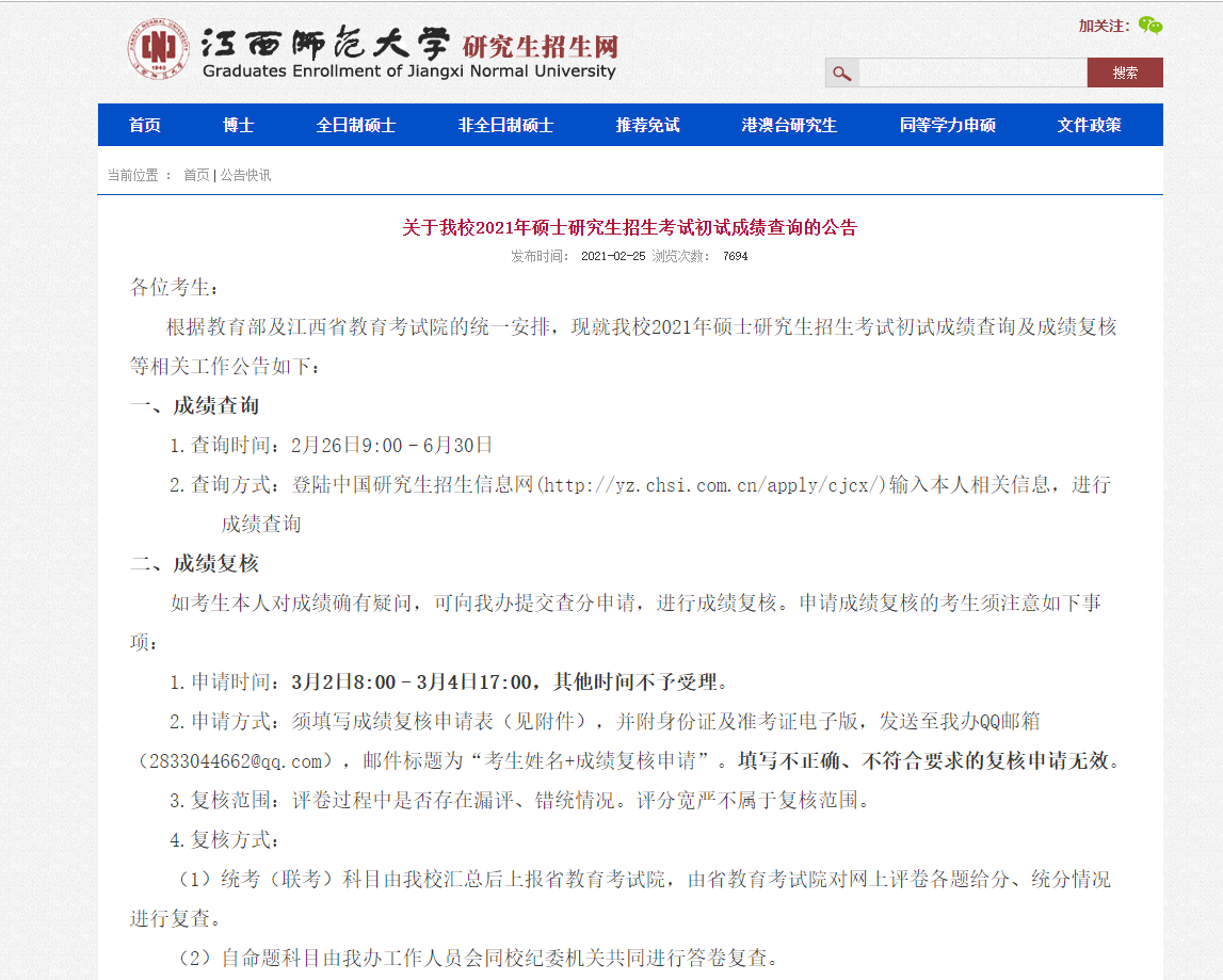2021考研初試成績：江西師范大學考研初試成績查詢入口開啟！初試成績已公布！