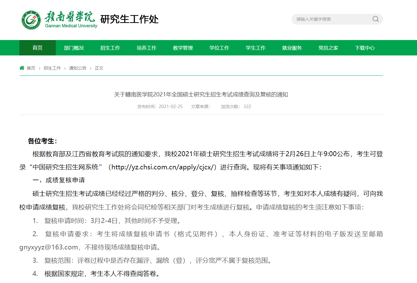 2021考研初試成績:贛南醫學院考研初試成績查詢入口開啟!初試成績已公布!