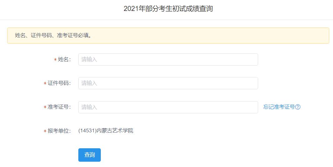 2021考研初試成績：內蒙古藝術學院考研初試成績查詢入口開啟！初試成績已公布！