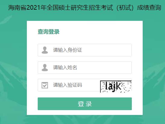 2021考研初試成績：海南大學(xué)考研初試成績查詢?nèi)肟陂_啟！初試成績已公布！