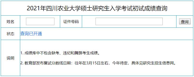 2021考研初試成績：四川農業大學考研初試成績查詢入口開啟！初試成績已公布！