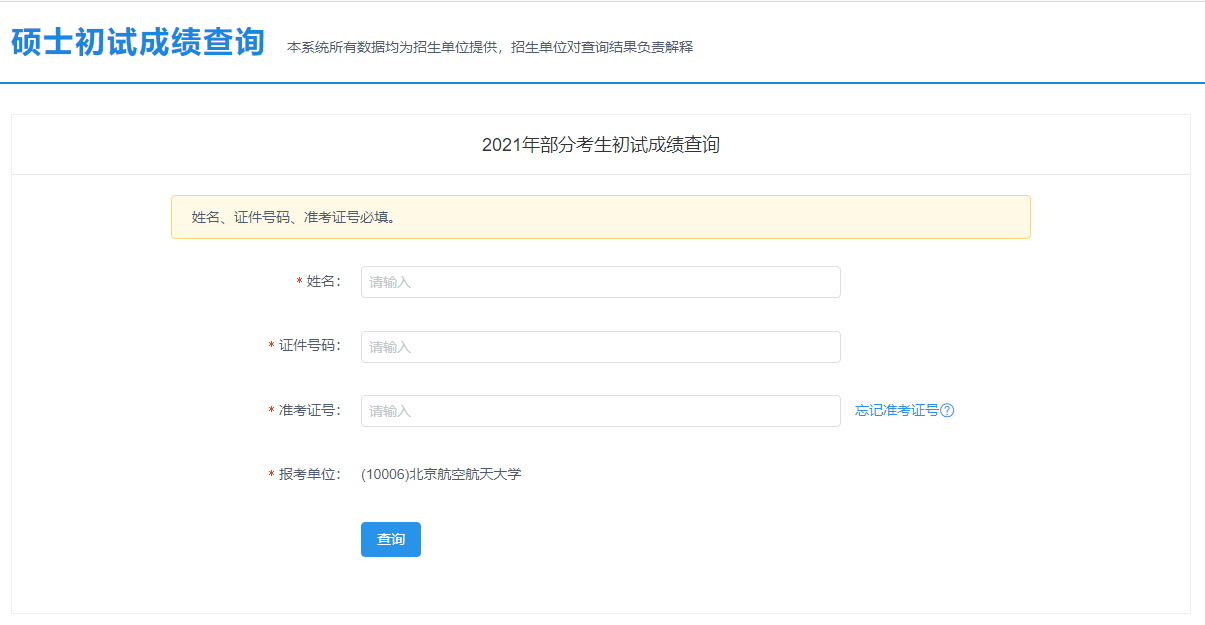 2021考研初試成績：北京航空航天大學考研初試成績查詢入口開啟！初試成績已公布！