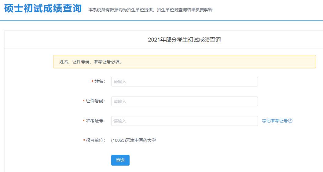 2021考研初試成績:天津中醫藥大學考研初試成績查詢入口開啟!初試成績已公布!