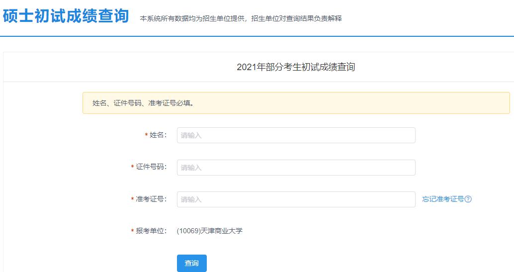2021考研初試成績:天津商業大學考研初試成績查詢入口開啟!初試成績已公布!