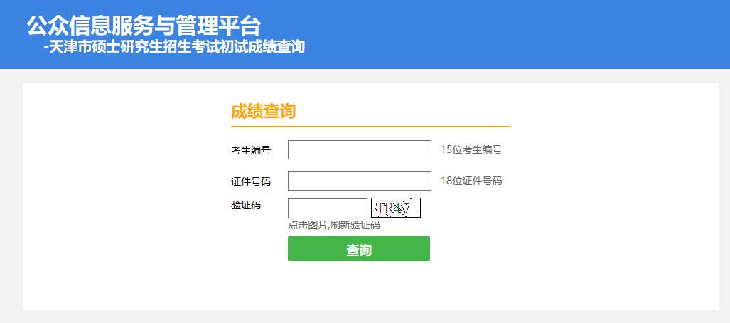 2021考研初試成績(jī):天津體育學(xué)院考研初試成績(jī)查詢?nèi)肟陂_啟!初試成績(jī)已公布!